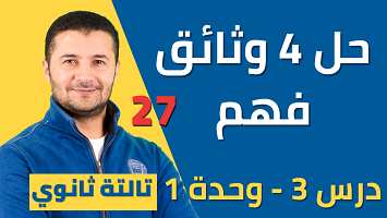 حل 4 وثائق فهم ميرسي