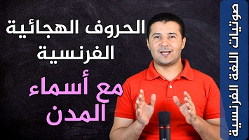 الحروف وأسماء المدن