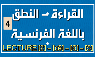 قراءة أصوات أنفية