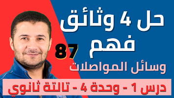 حل 4 وثائق درس1 ميرسي