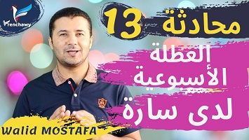13 العطلة الأسبوعية
