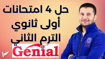 امتحانات جينيال 1ث ترم 2