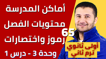 المدرسة والفصل والرموز