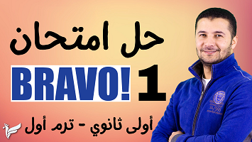 امتحان برافو 1 ترم1 1ث