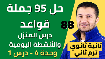 حل 95 قواعد المنزل