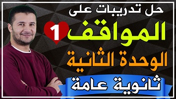 حل مواقف على وحدة 2 ج1