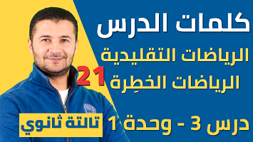 كلمات درس 3 تقليدية وخطرة