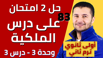 حل 2 امتحان درس الملكية