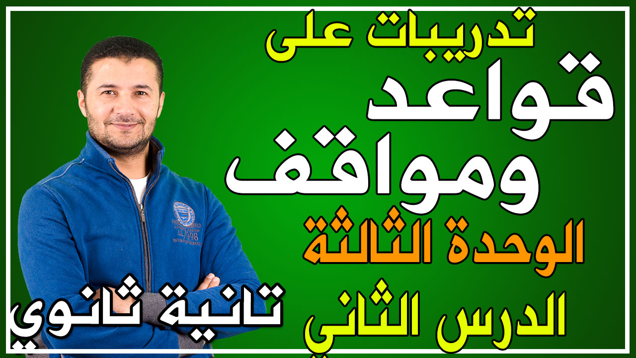 تدريبات 2 وحدة ثالثة 2ث