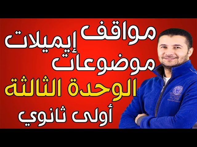 مواقف ايميل موضوع وحدة ثالثة
