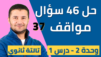 حل 46 سؤال مواقف