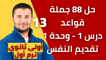 حل 88 جملة قواعد درس1