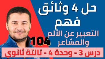 حل 4 وثائق درس3 ميرسي