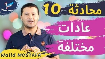 10 عادات مختلفة