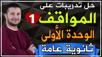 حل مواقف شاملة وحدة 1 ج1