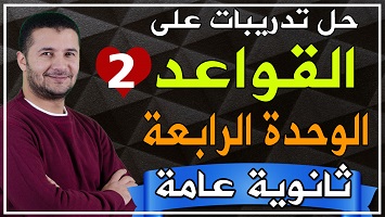 حل قواعد شاملة وحدة 4 ج2