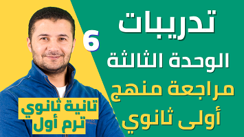 تدريبات وحدة 3 منهج أولى ثانوي