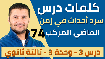 كلمات درس سرد أحداث ماضية