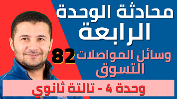 محادثة وحدة4 تسوق ومواصلات