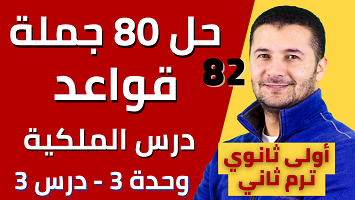 حل 80 جملة قواعد الملكية