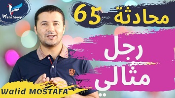 65 رجل مثالي
