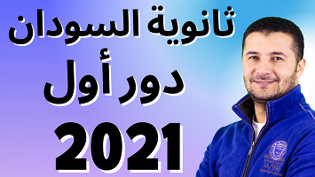 ثانوية سودان 2021 د1