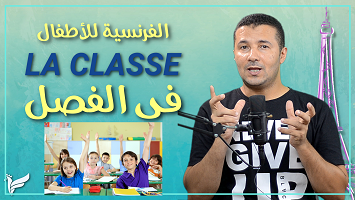 مفردات داخل الفصل أطفال