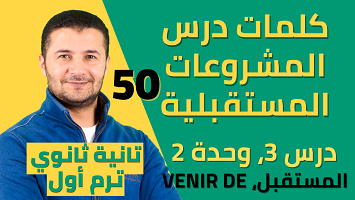 كلمات درس3 المستقبل