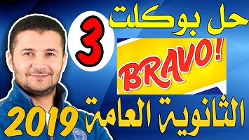 بوكلت برافو 3 2019