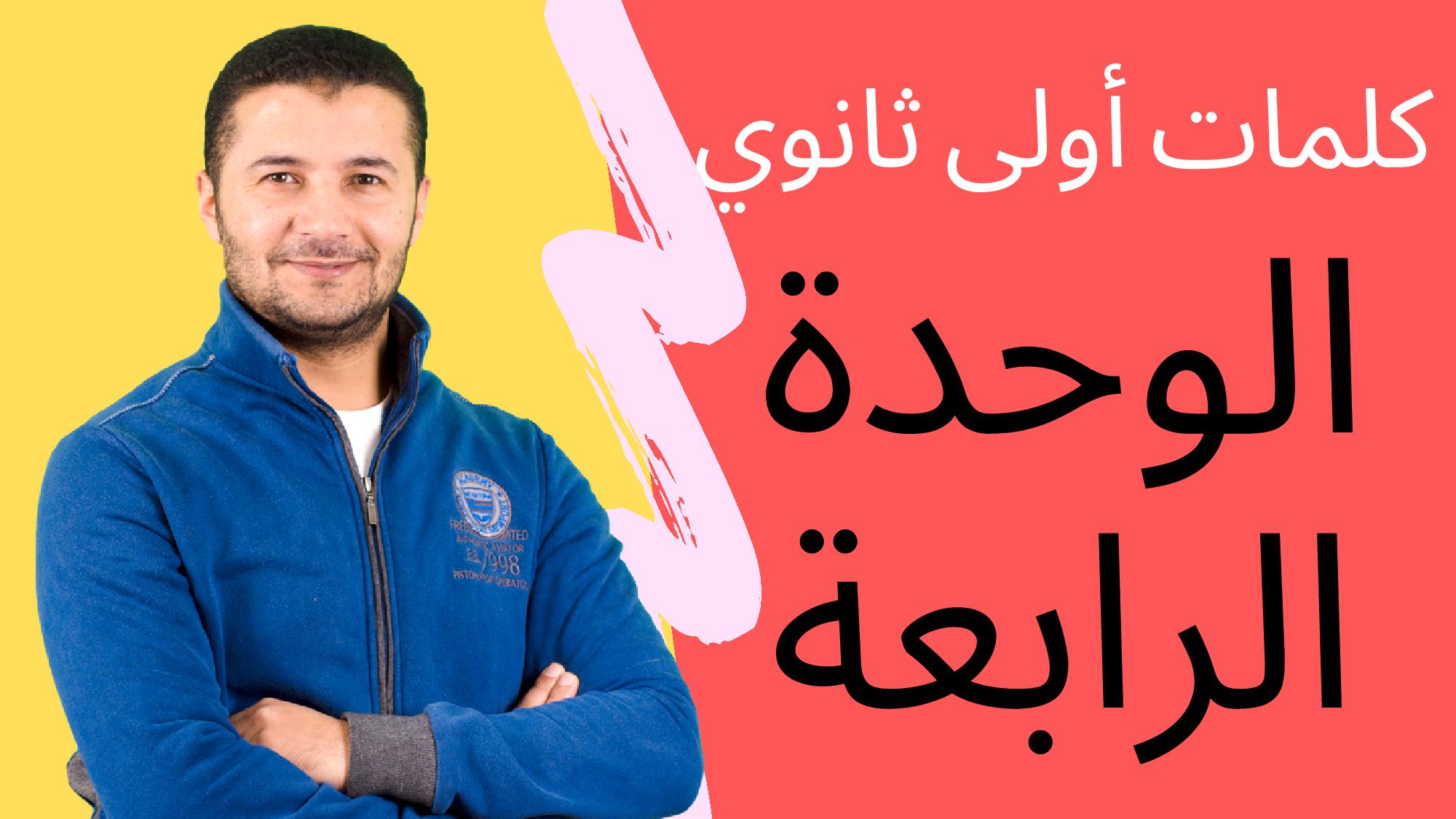 كلمات وحدة رابعة 1ث