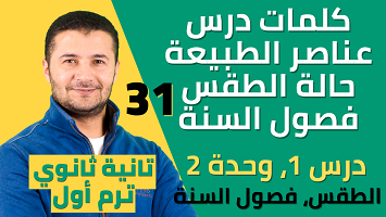 كلمات درس1 الطبيعة