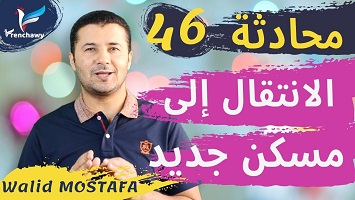46 الى مسكن جديد