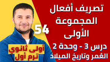 تصريف أفعال المجموعة الأولى