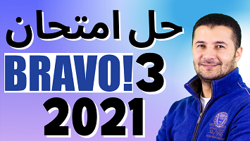 امتحان 3 برافو 2021