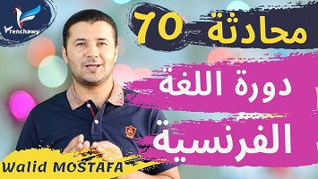 70 دورة اللغة الفرنسية