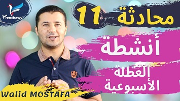 11 أنشطة العطلة الأسبوعية