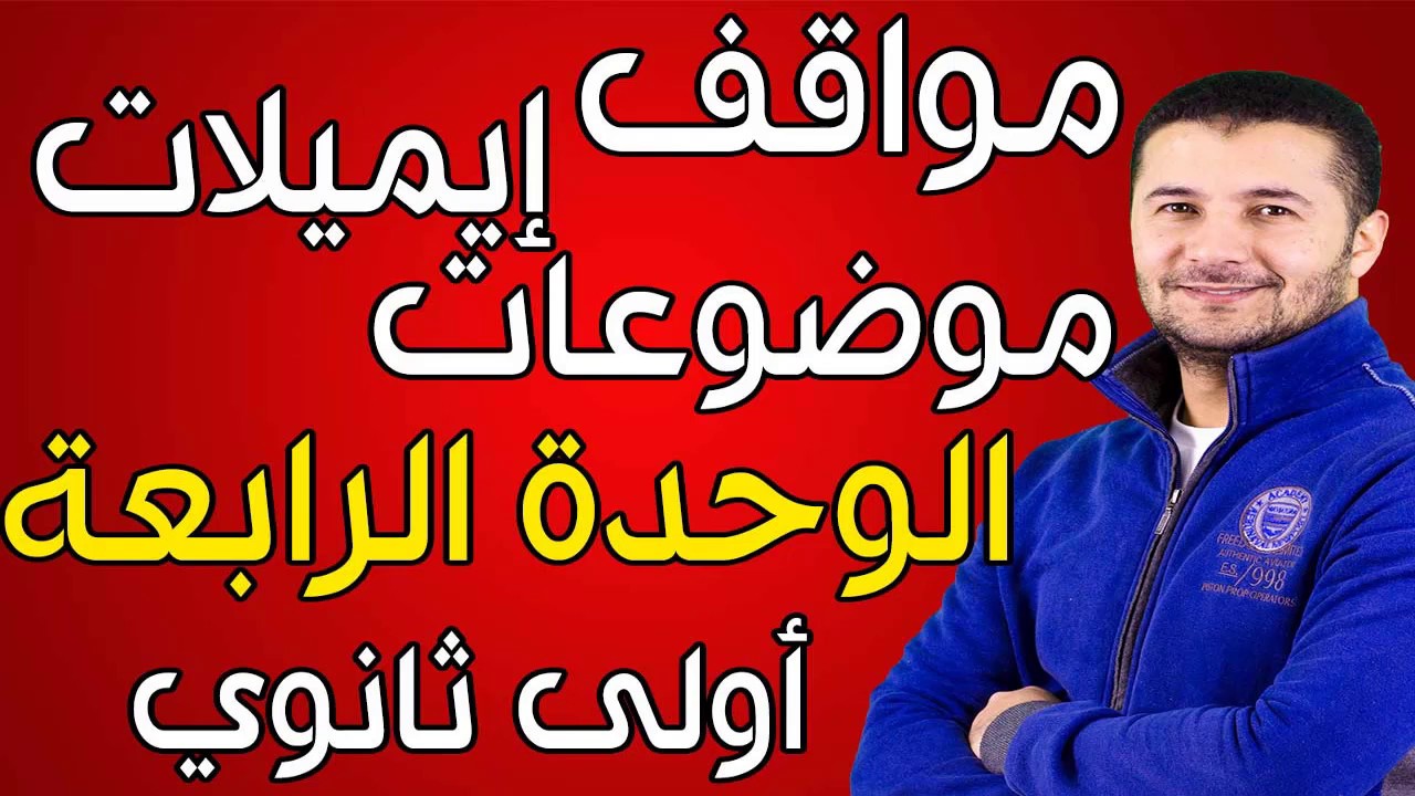 مواقف ايميل موضوع وحدة رابعة