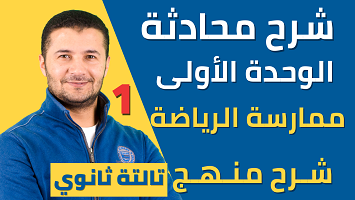 محادثة وحدة 1 الرياضة