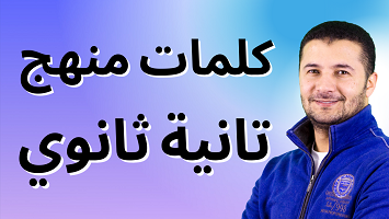 كلمات تانية ثانوي