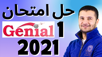 امتحان 1 جينيال 2021