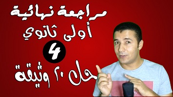 حل 20 وثيقة فهم