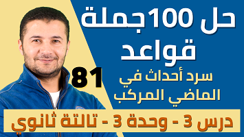 حل 100 قواعد ماضي ميرسي